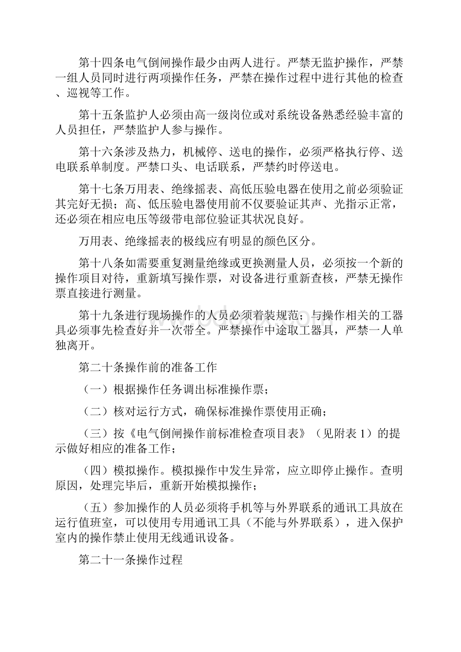 大唐南京发电厂防止人员误操作管理实施细则.docx_第3页