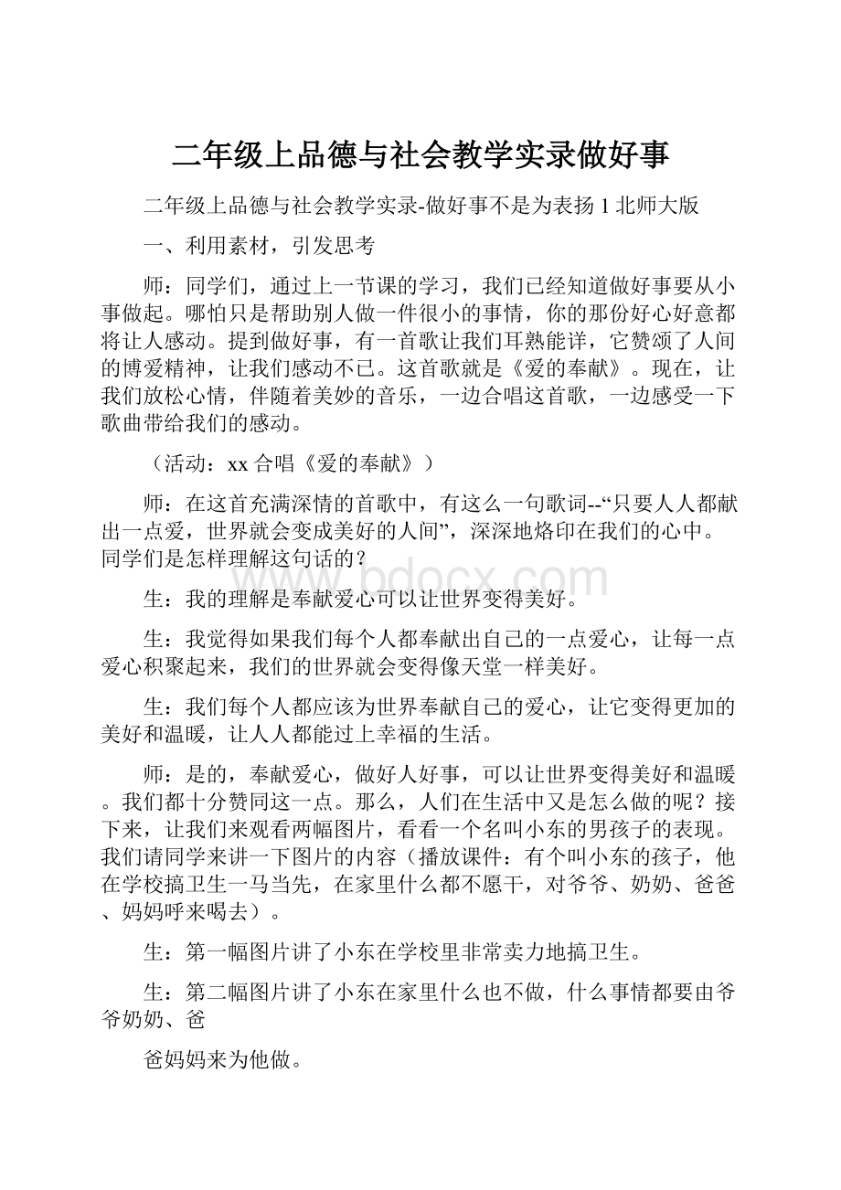 二年级上品德与社会教学实录做好事.docx