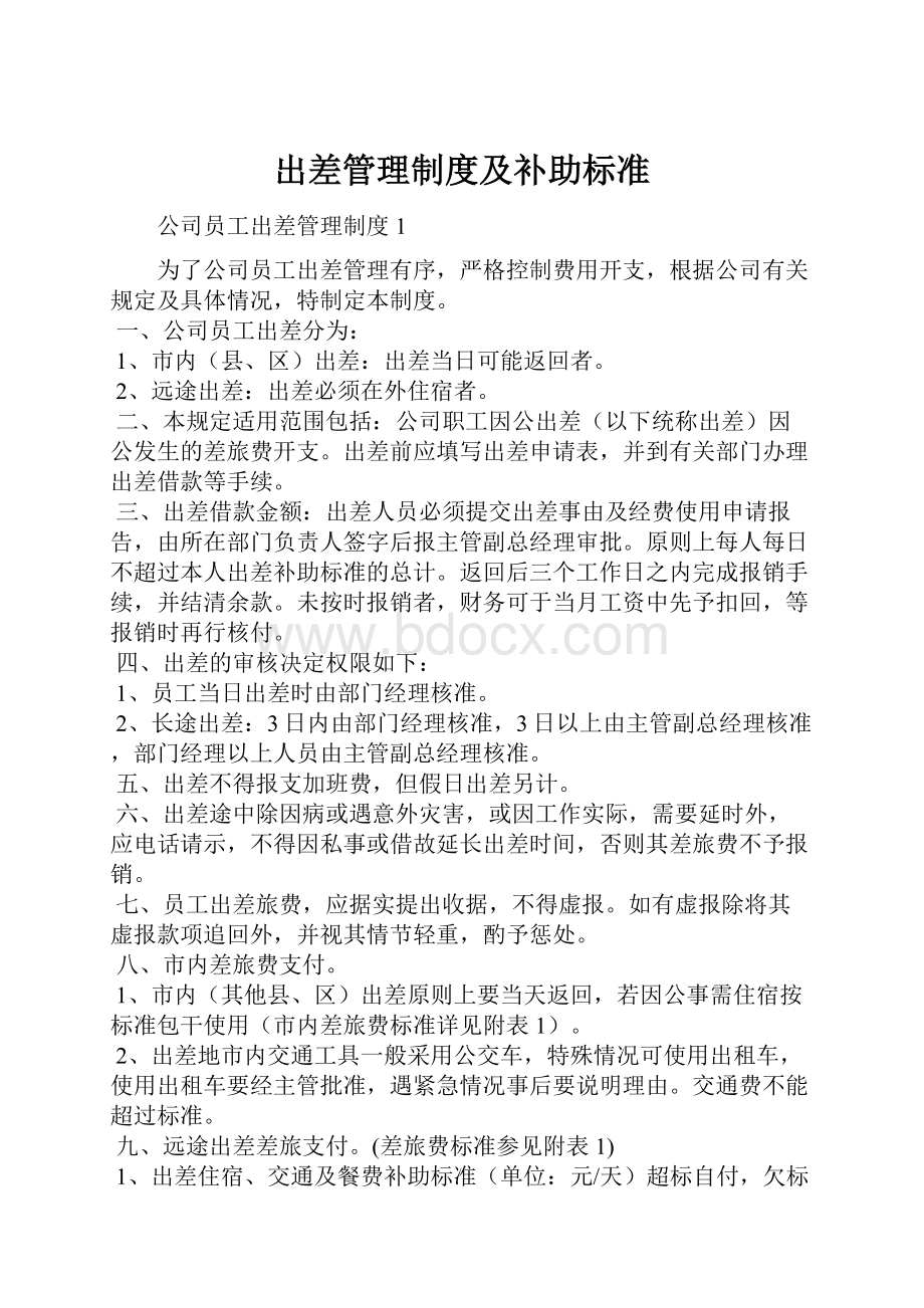 出差管理制度及补助标准.docx_第1页