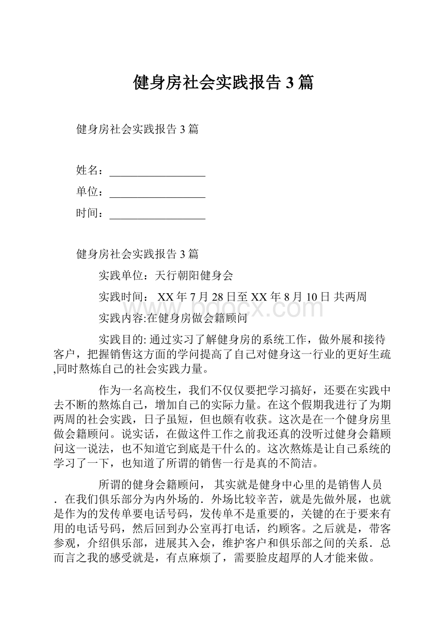 健身房社会实践报告3篇.docx_第1页