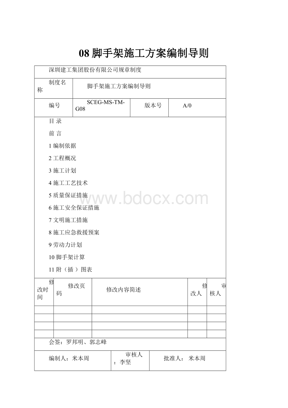 08脚手架施工方案编制导则.docx_第1页