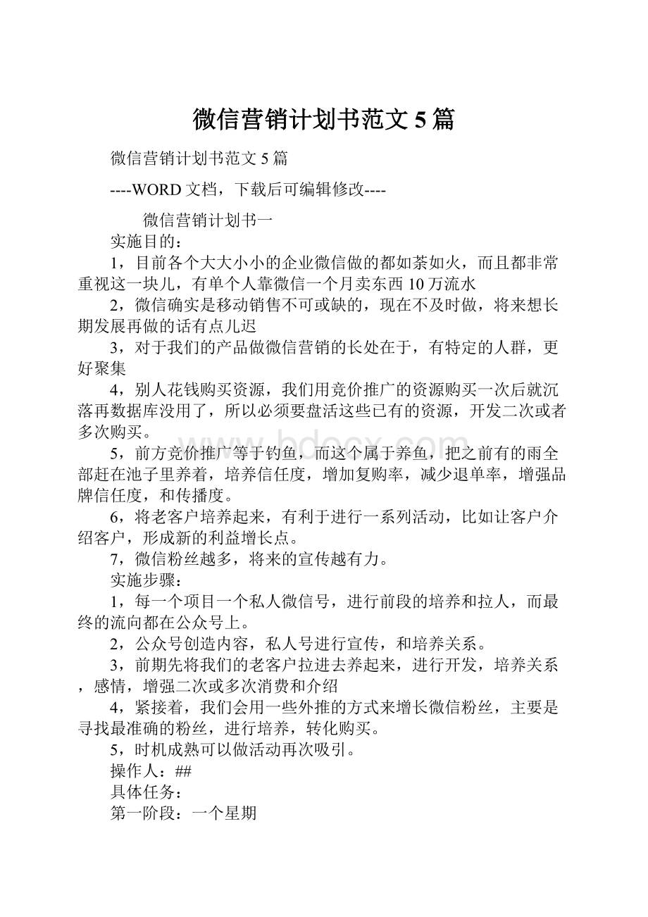 微信营销计划书范文5篇.docx