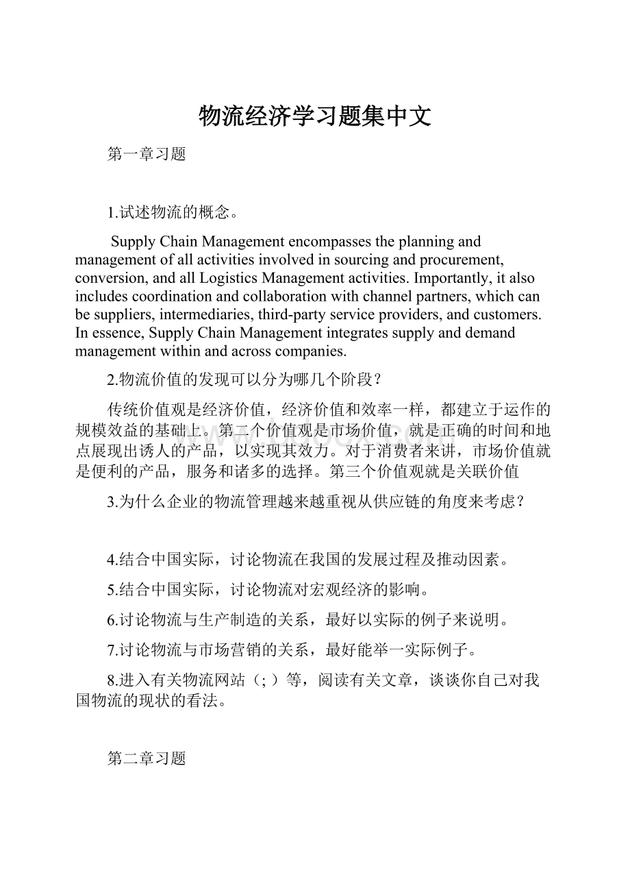 物流经济学习题集中文.docx_第1页