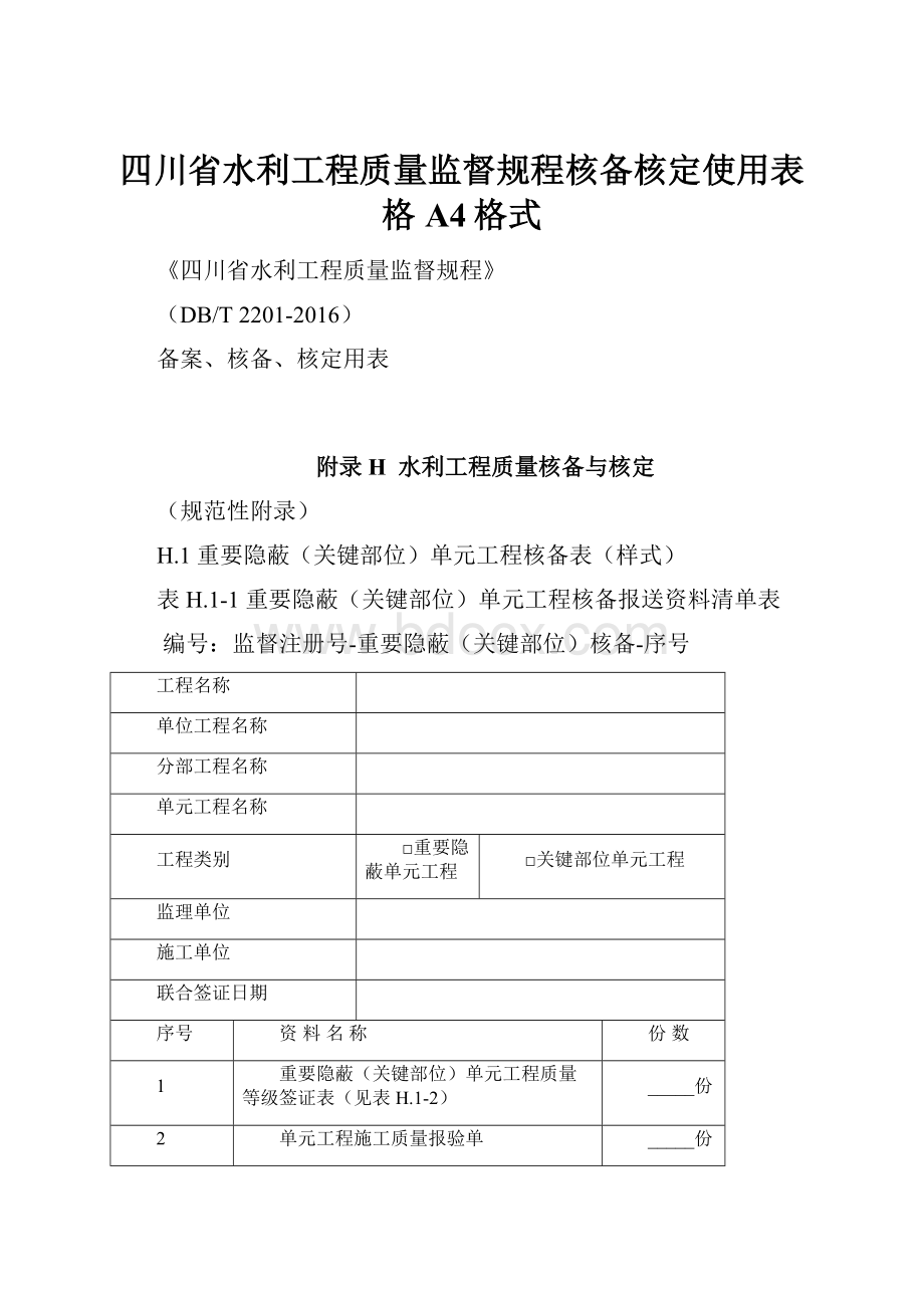 四川省水利工程质量监督规程核备核定使用表格A4格式.docx