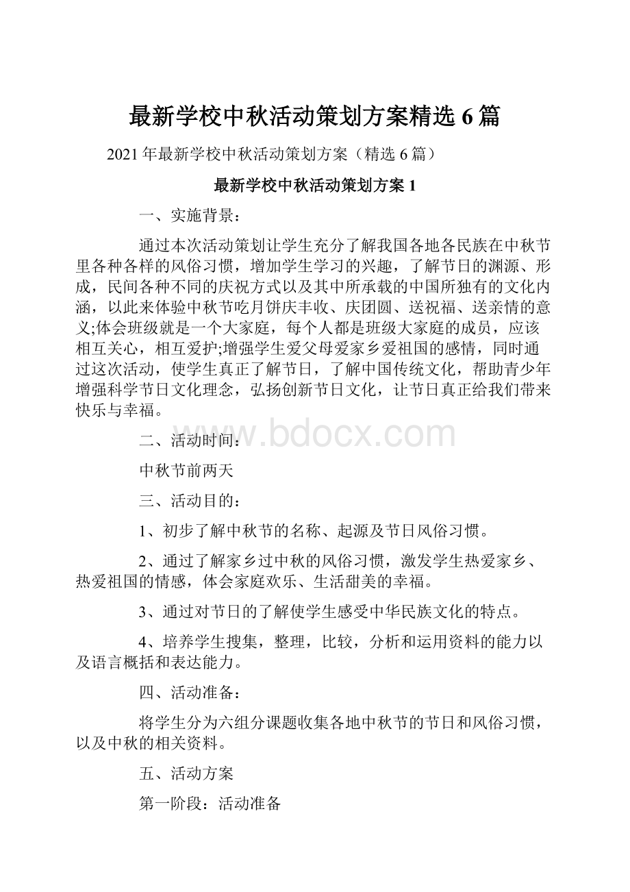 最新学校中秋活动策划方案精选6篇.docx