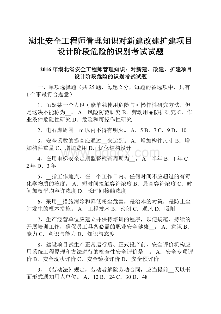 湖北安全工程师管理知识对新建改建扩建项目设计阶段危险的识别考试试题.docx_第1页