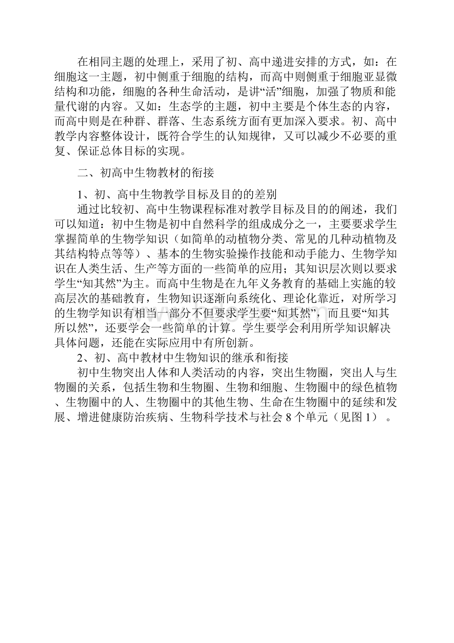 初高中生物衔接相关问题分析.docx_第2页