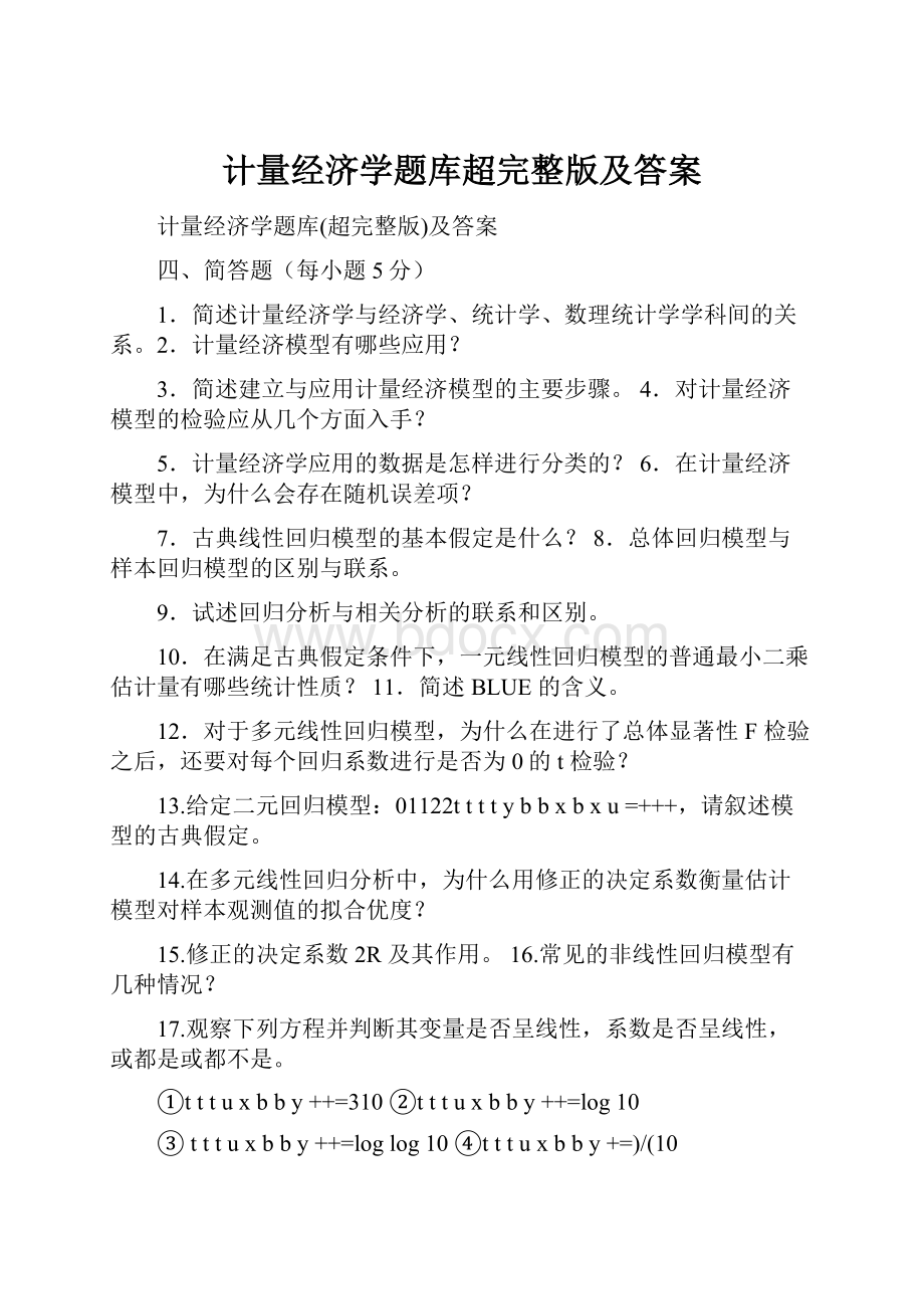 计量经济学题库超完整版及答案.docx_第1页