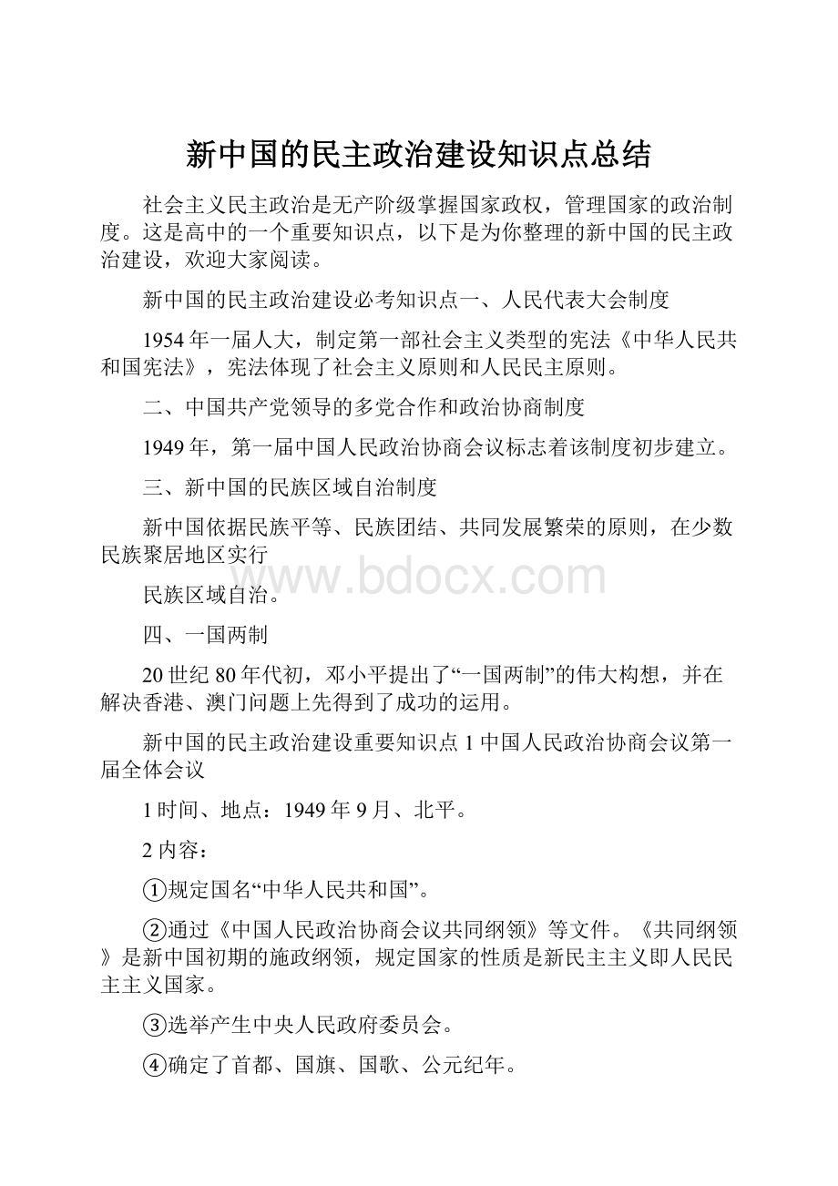 新中国的民主政治建设知识点总结.docx