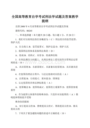 全国高等教育自学考试刑法学试题及答案教学提纲.docx