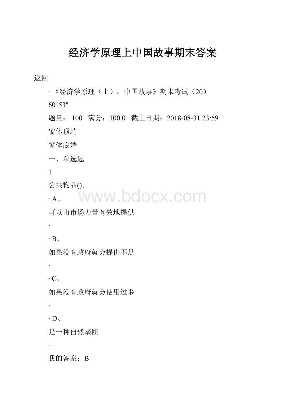 经济学原理上中国故事期末答案.docx_第1页