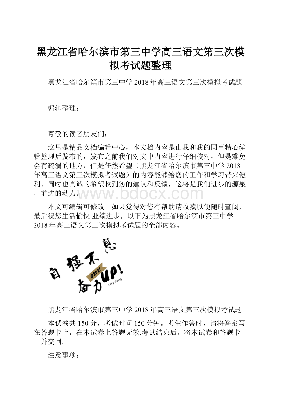 黑龙江省哈尔滨市第三中学高三语文第三次模拟考试题整理.docx