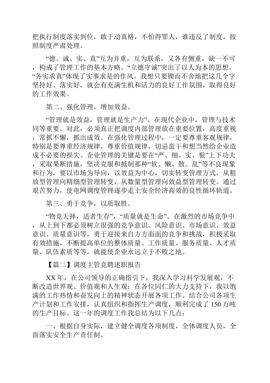 调度主管竞聘述职报告.docx_第3页