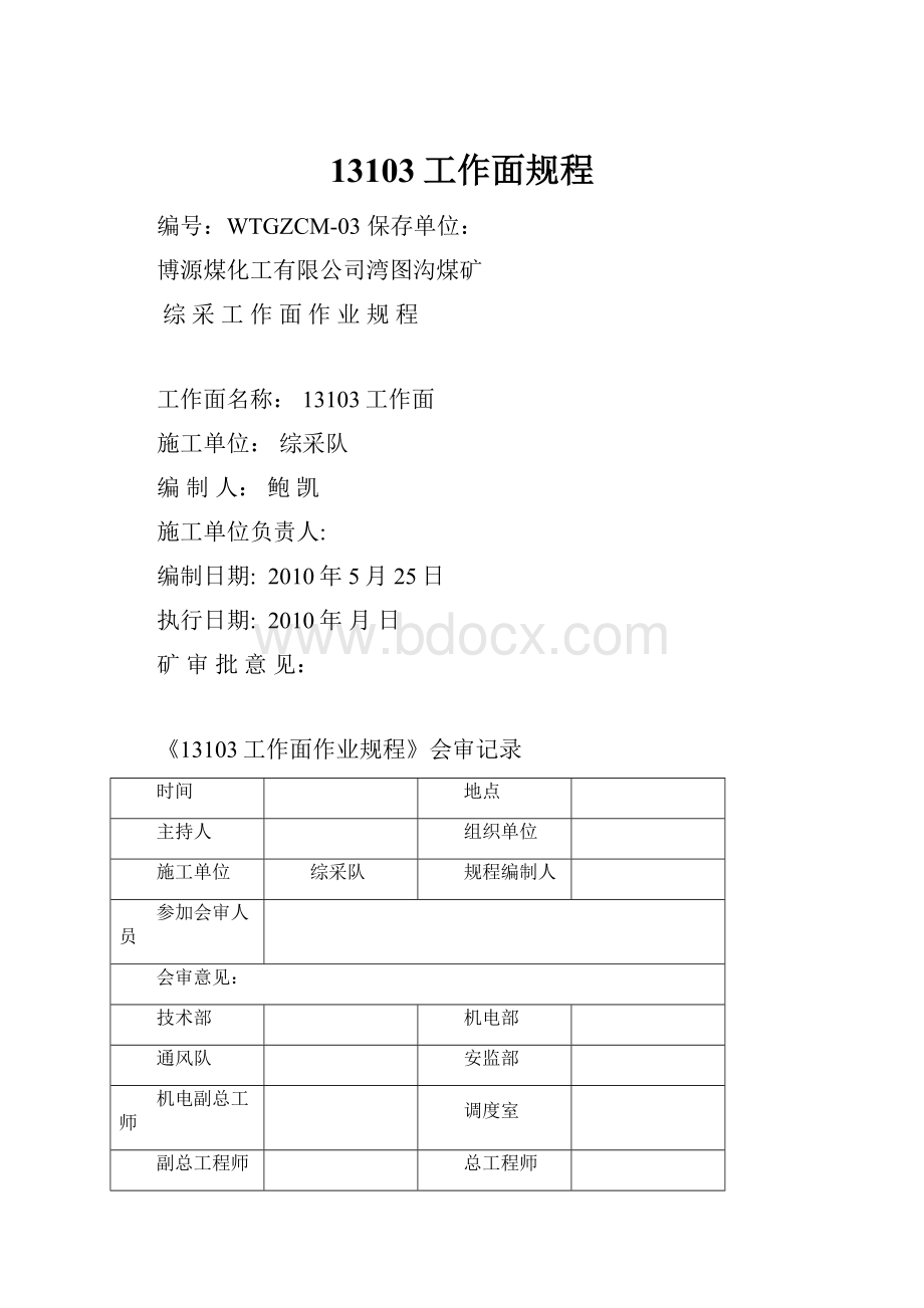 13103工作面规程.docx_第1页