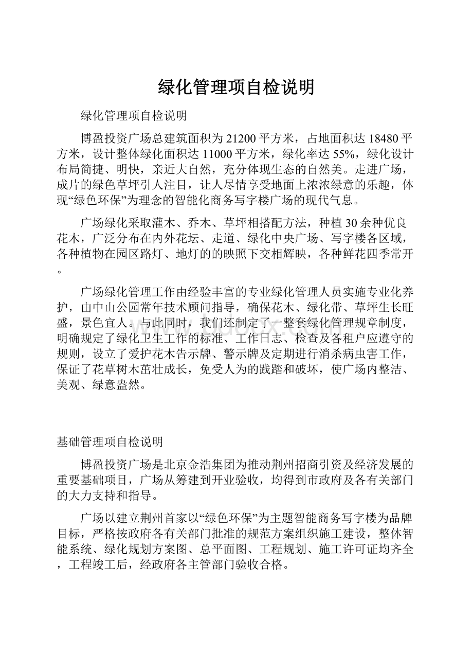 绿化管理项自检说明.docx_第1页