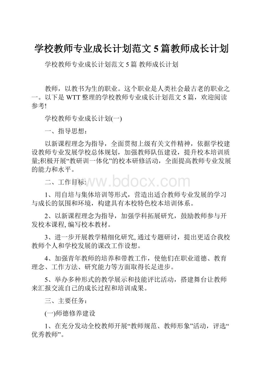 学校教师专业成长计划范文5篇教师成长计划.docx