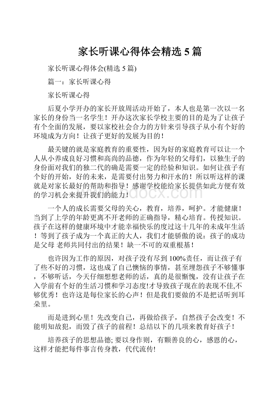 家长听课心得体会精选5篇.docx