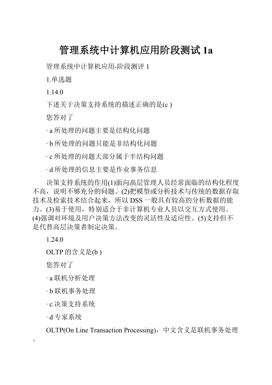 管理系统中计算机应用阶段测试1a.docx