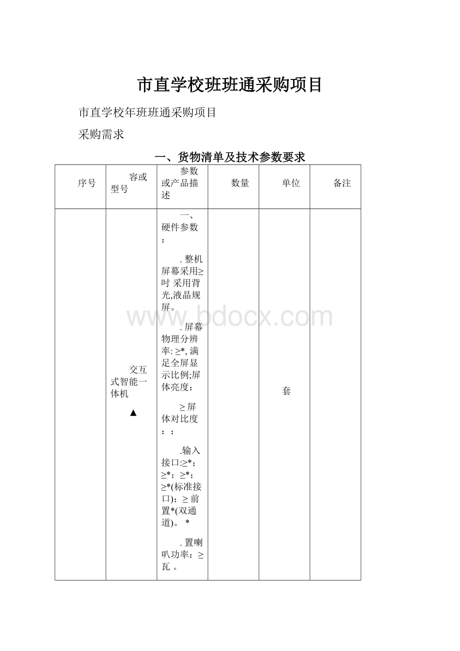 市直学校班班通采购项目.docx