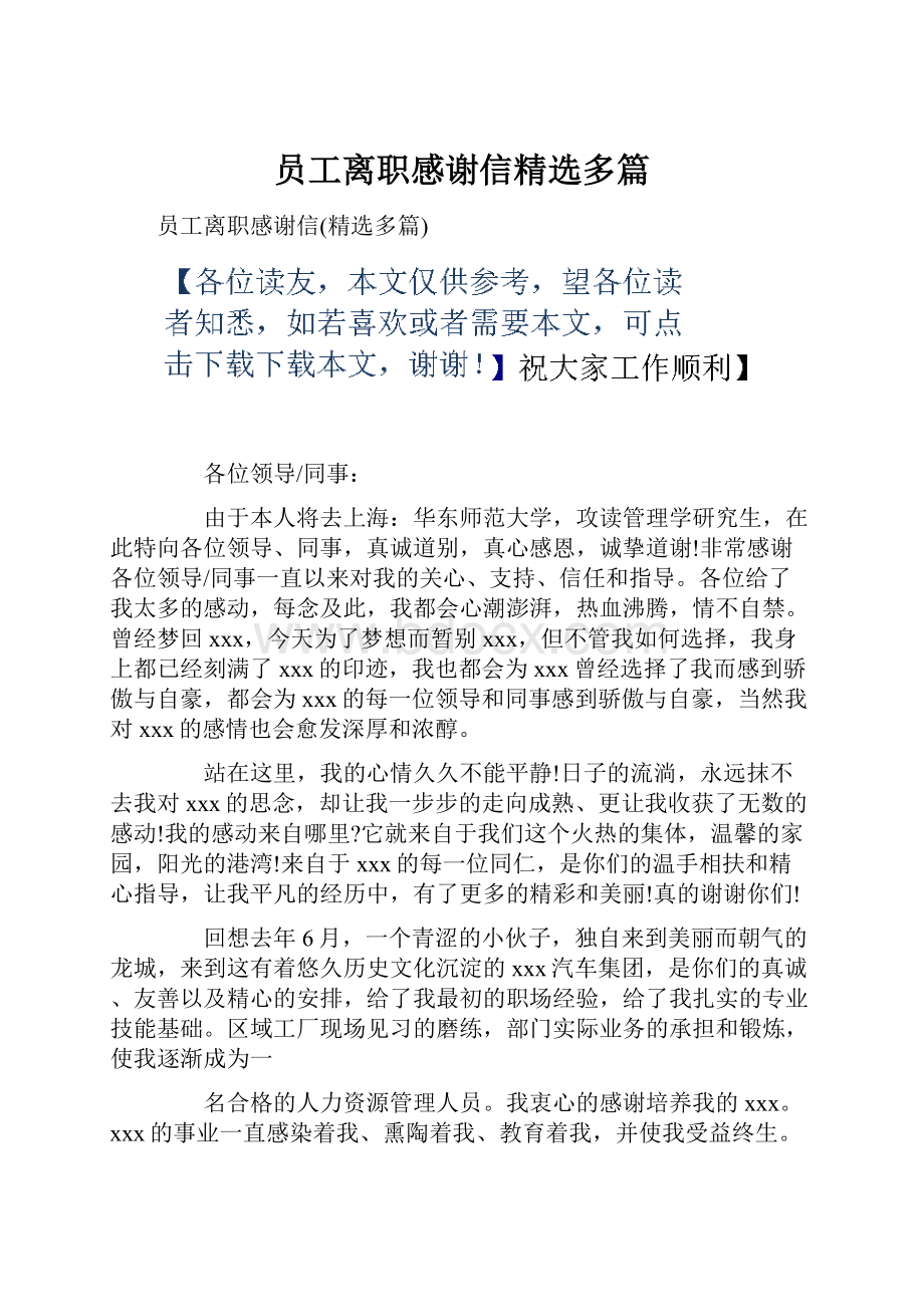 员工离职感谢信精选多篇.docx