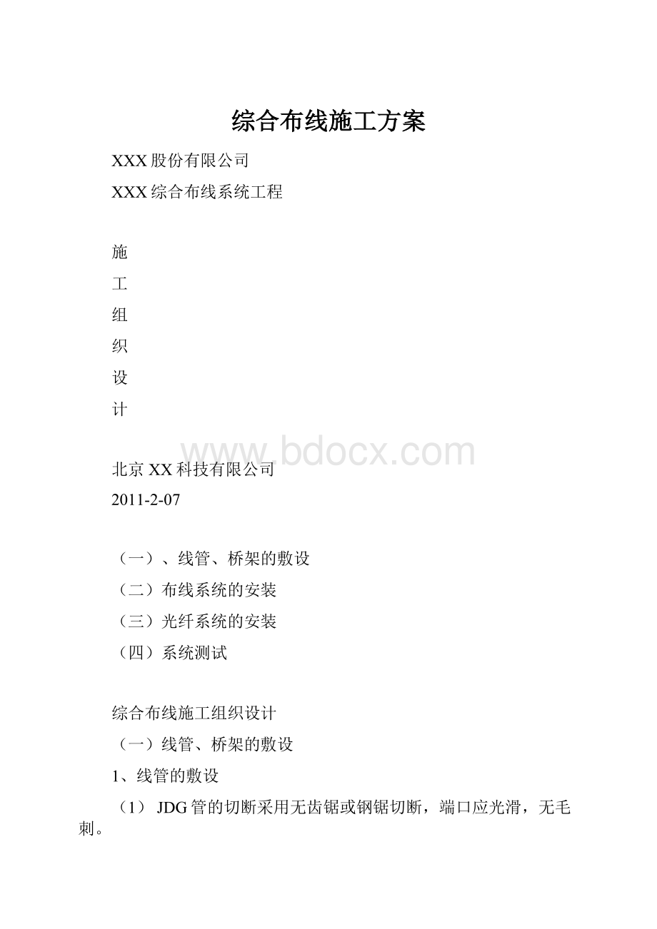 综合布线施工方案.docx