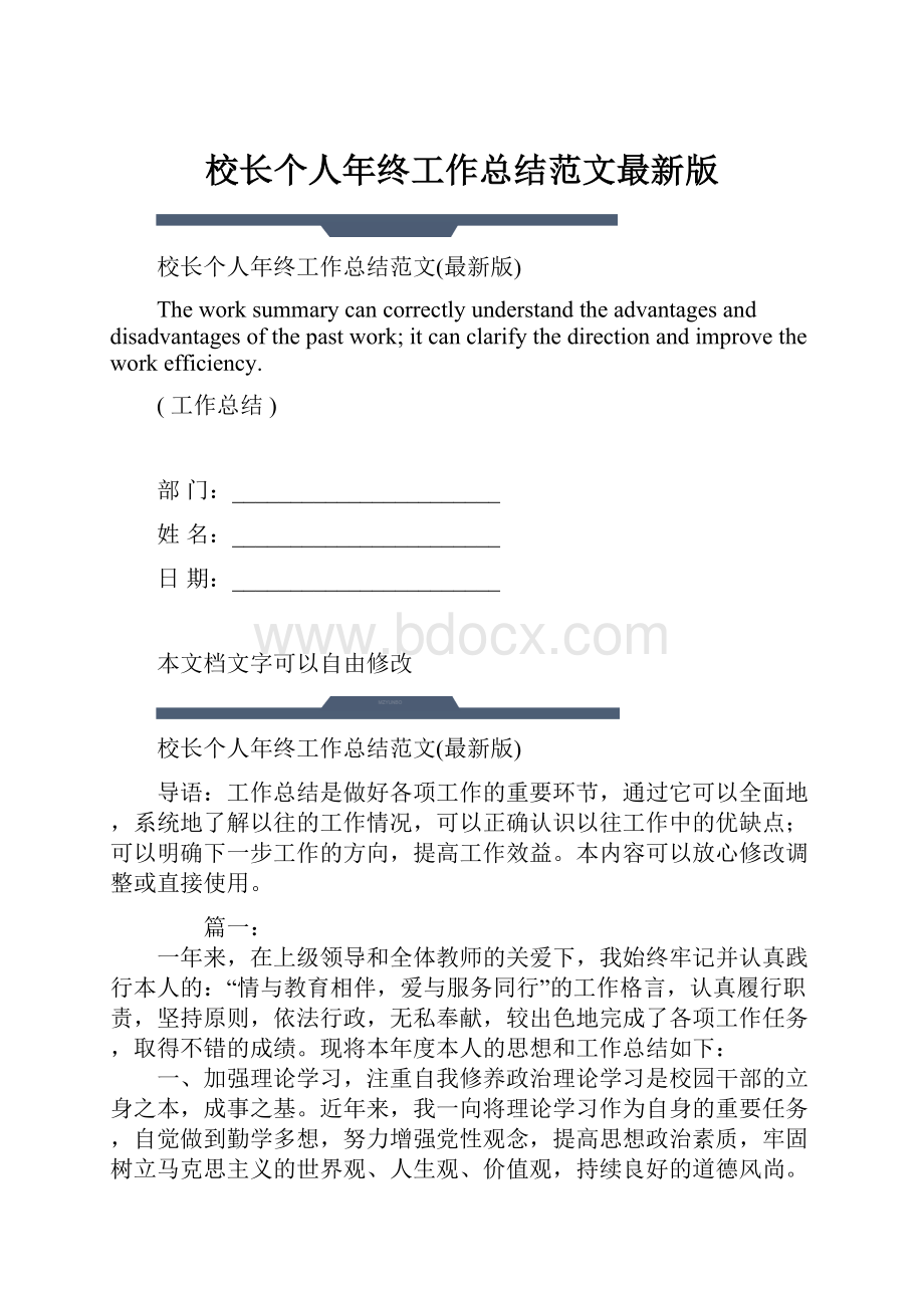 校长个人年终工作总结范文最新版.docx