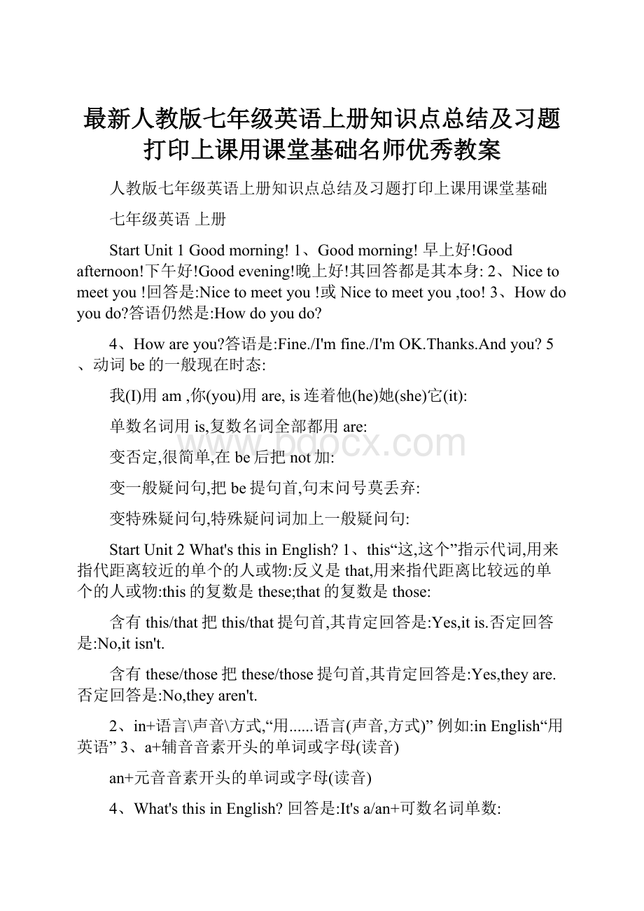 最新人教版七年级英语上册知识点总结及习题打印上课用课堂基础名师优秀教案.docx