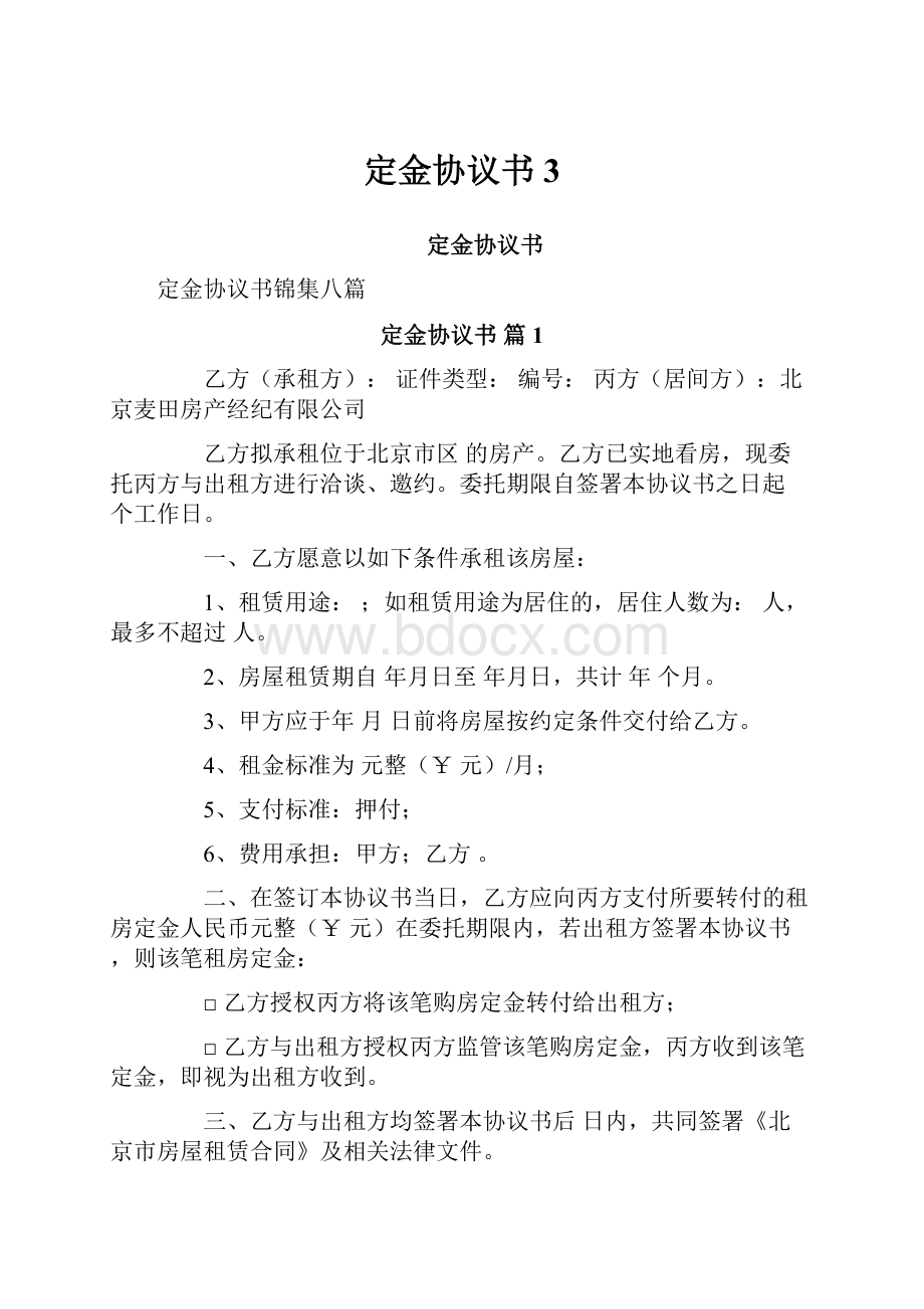 定金协议书3.docx_第1页