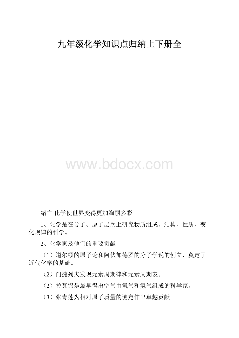 九年级化学知识点归纳上下册全.docx