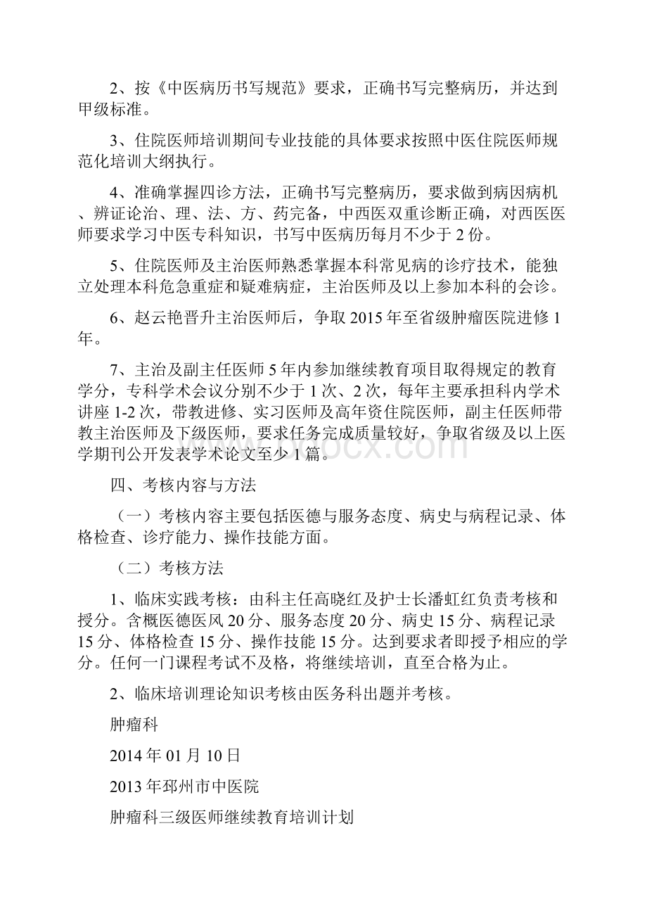 肿瘤科三级医师继续教育培训计划.docx_第2页