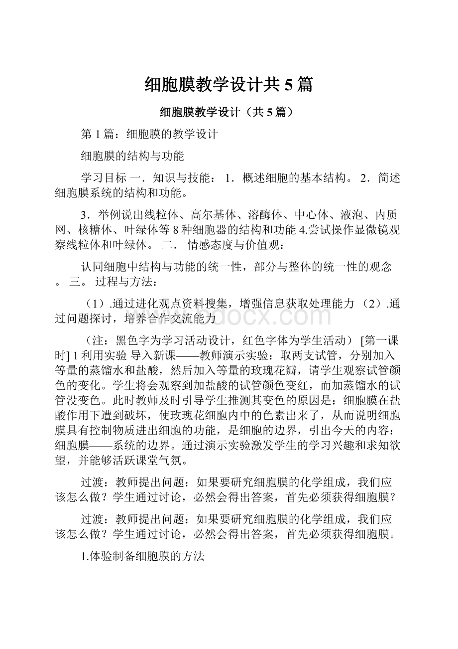 细胞膜教学设计共5篇.docx