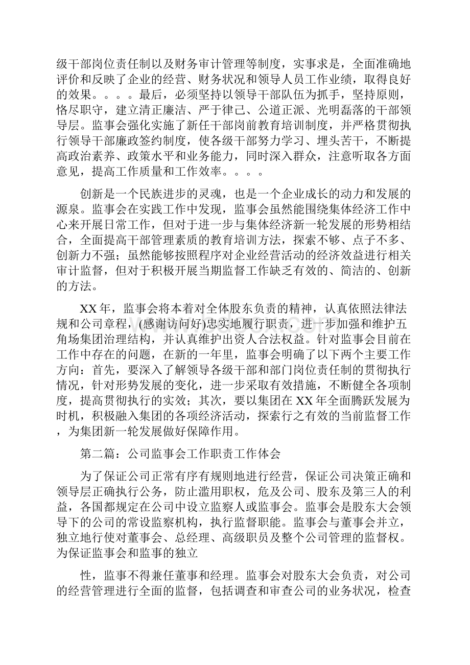 监事会工作体会精选多篇.docx_第2页