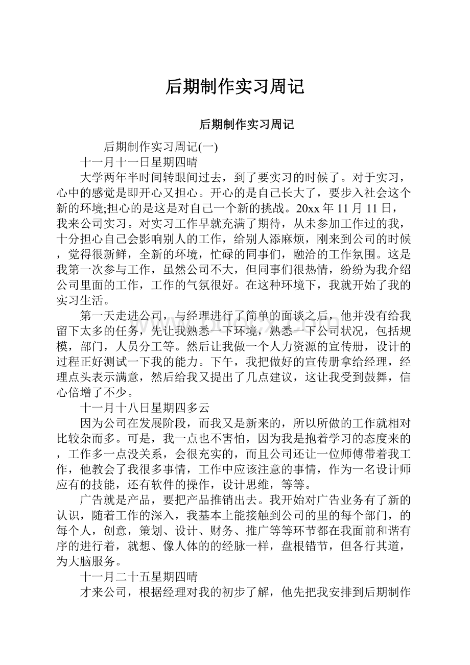 后期制作实习周记.docx