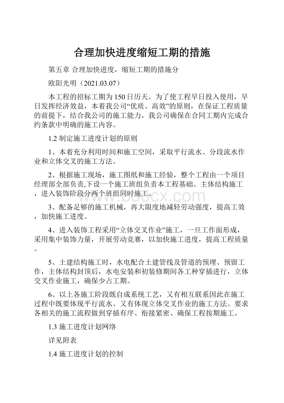 合理加快进度缩短工期的措施.docx