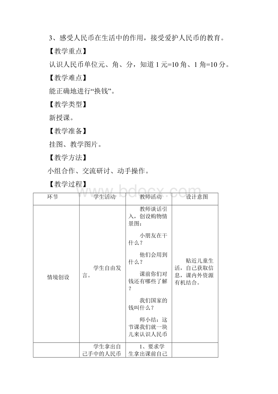 冀教版一年级数学下册教案第四单元认识人民币.docx_第2页