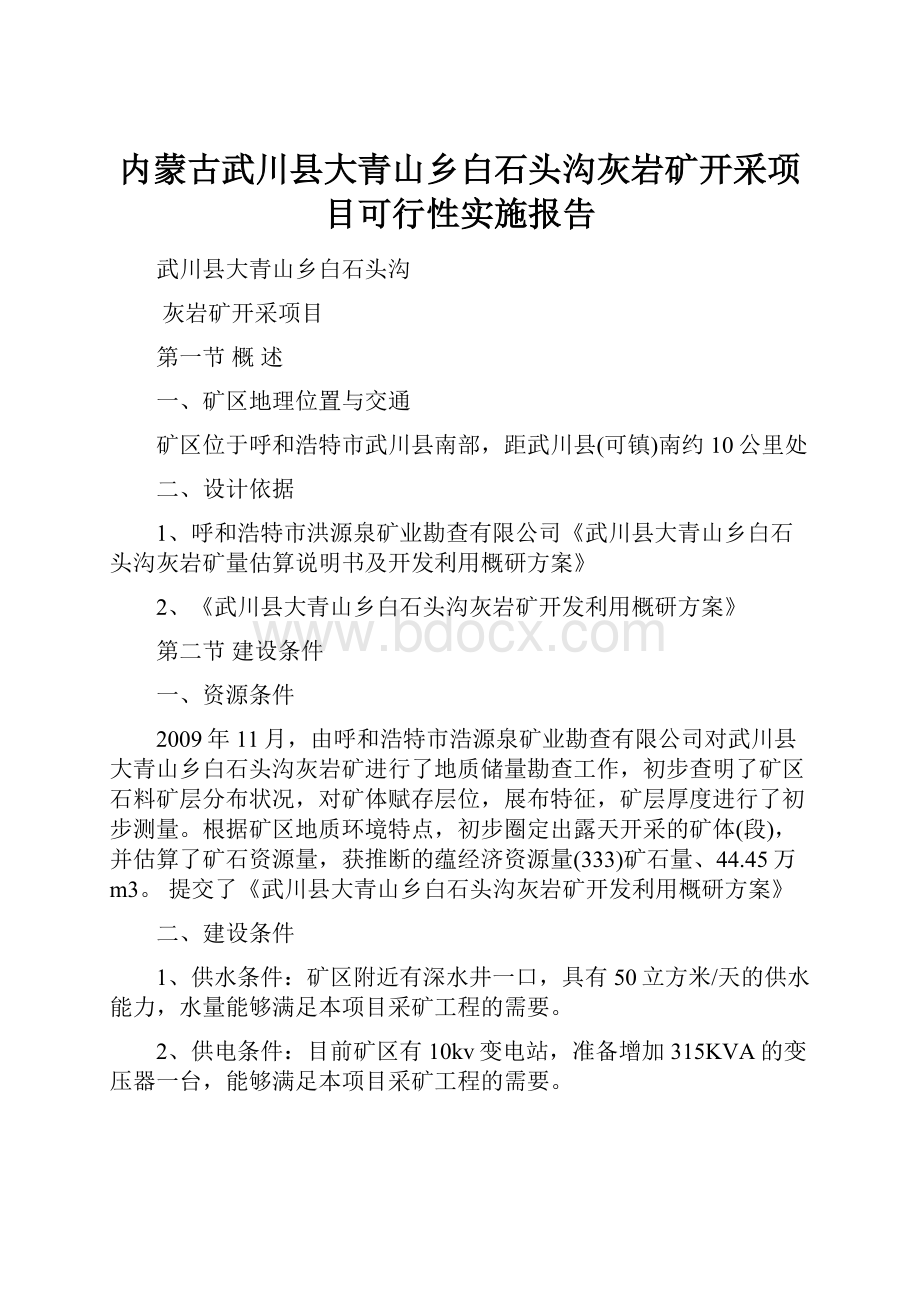 内蒙古武川县大青山乡白石头沟灰岩矿开采项目可行性实施报告.docx_第1页