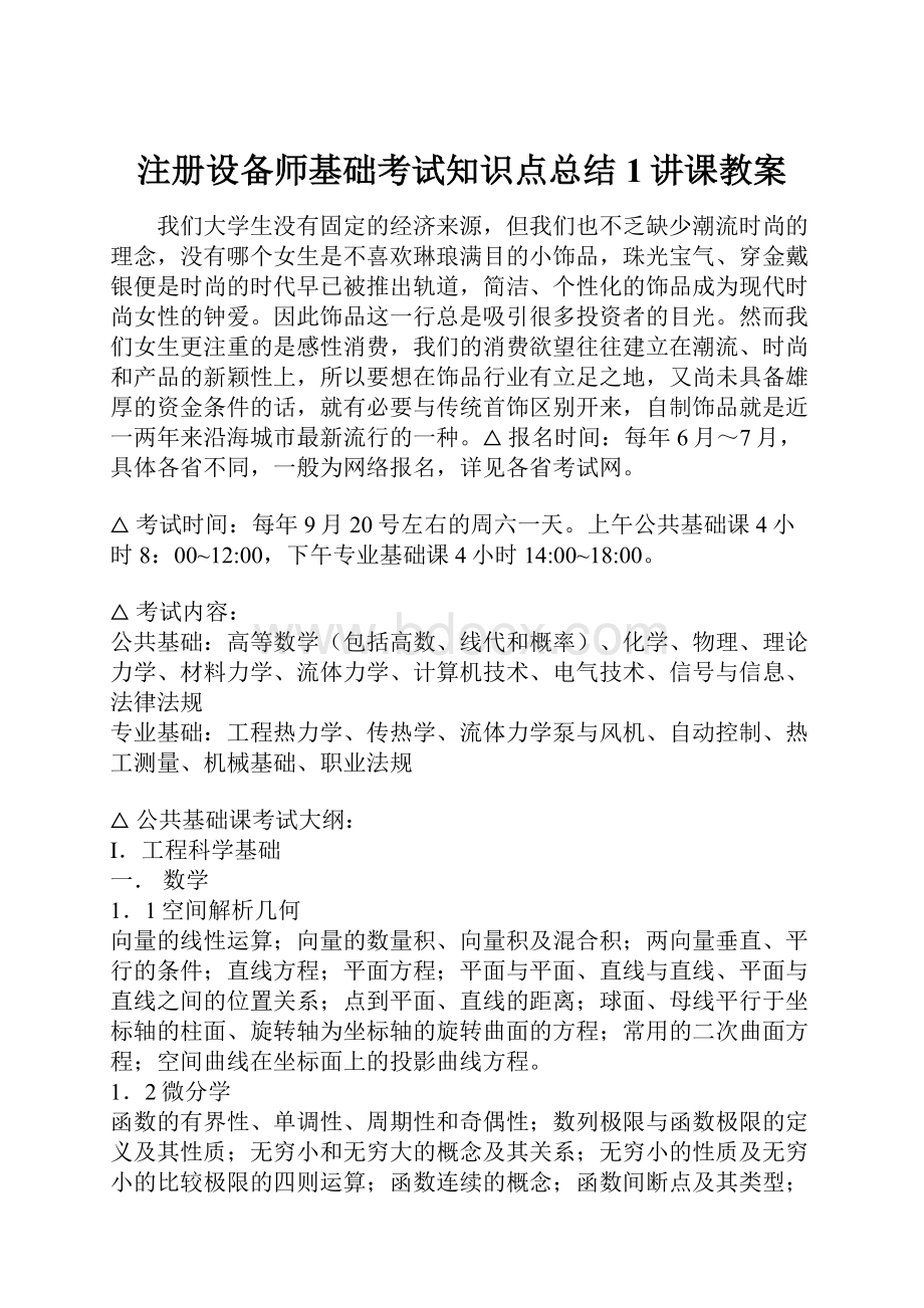 注册设备师基础考试知识点总结1讲课教案.docx