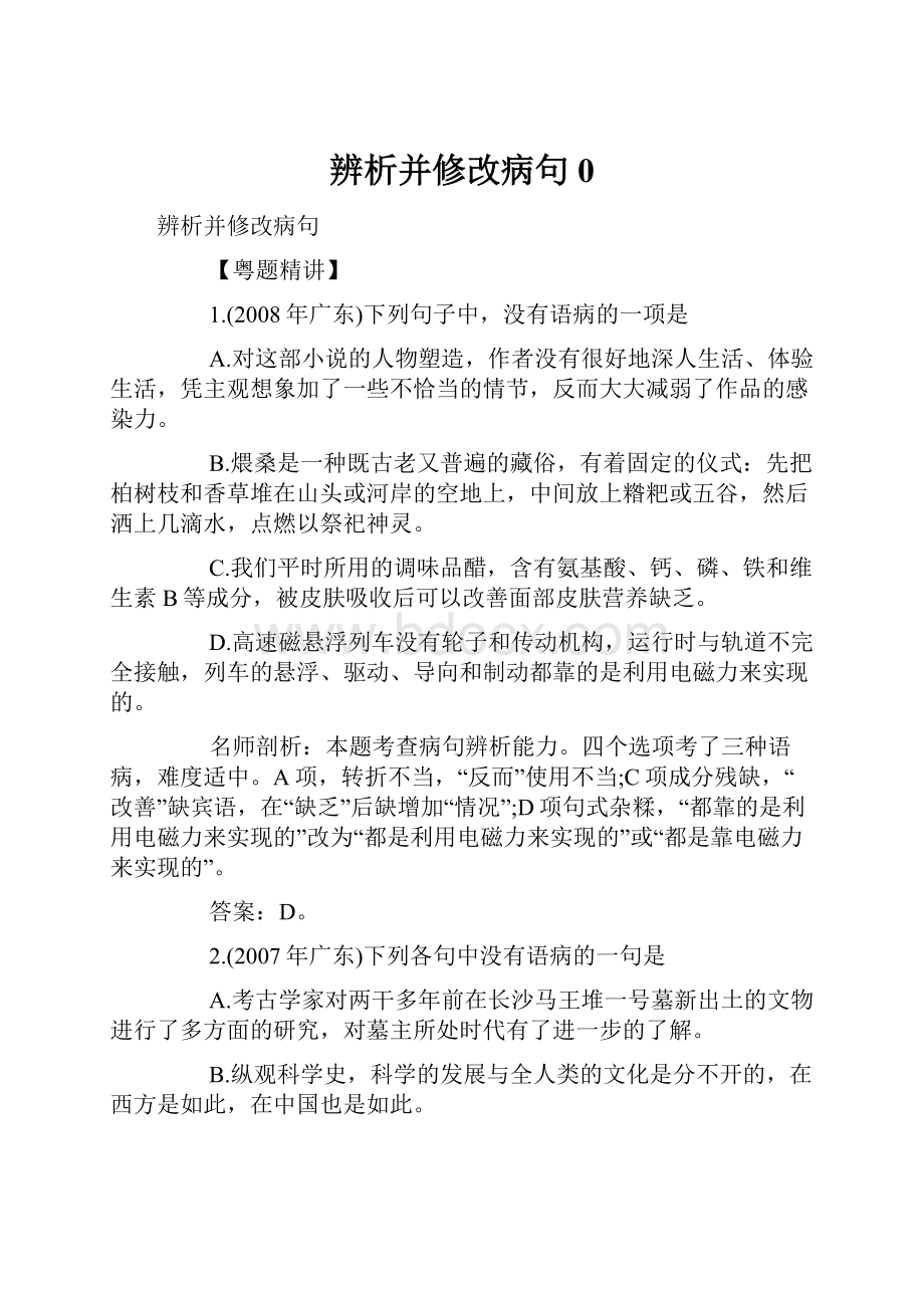 辨析并修改病句0.docx_第1页