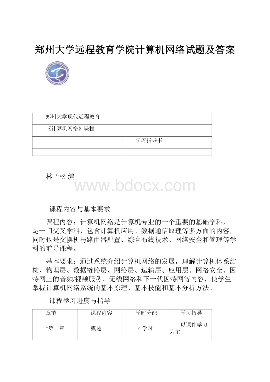 郑州大学远程教育学院计算机网络试题及答案.docx_第1页