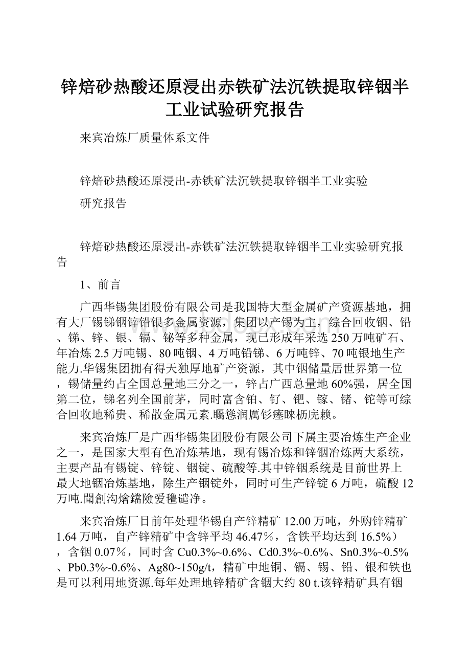 锌焙砂热酸还原浸出赤铁矿法沉铁提取锌铟半工业试验研究报告.docx