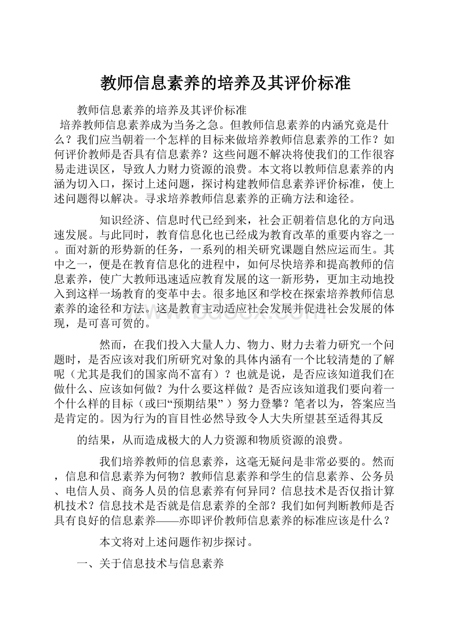 教师信息素养的培养及其评价标准.docx