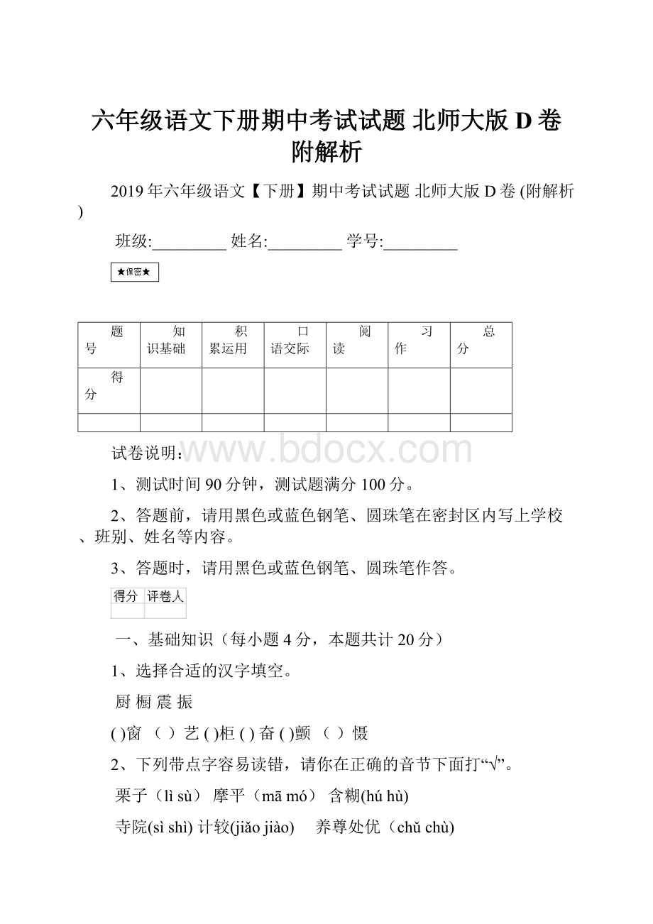 六年级语文下册期中考试试题 北师大版D卷 附解析.docx_第1页