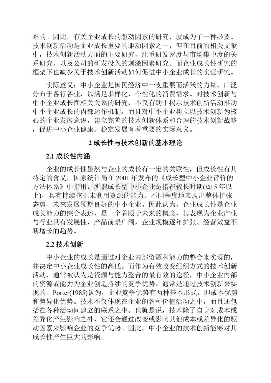 中小企业成长性研究.docx_第2页