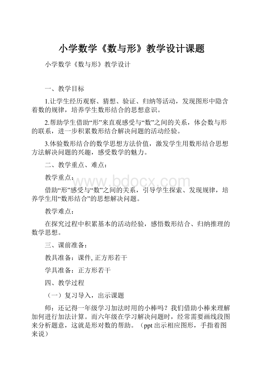 小学数学《数与形》教学设计课题.docx