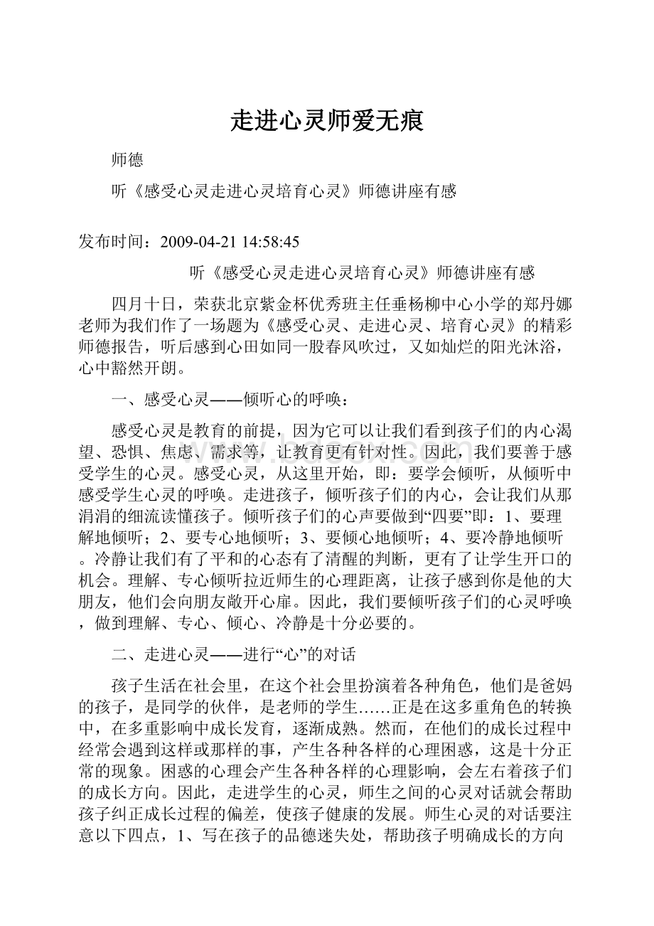 走进心灵师爱无痕.docx_第1页