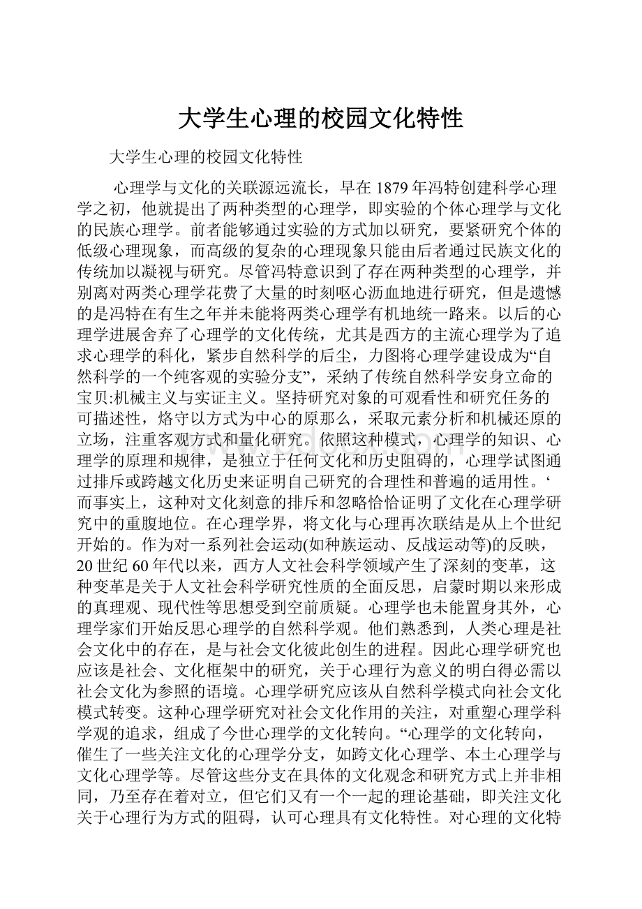 大学生心理的校园文化特性.docx_第1页