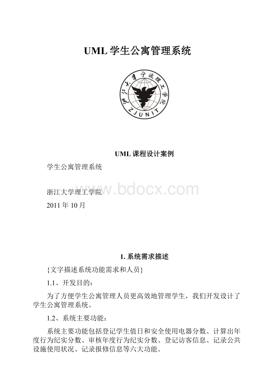 UML学生公寓管理系统.docx_第1页