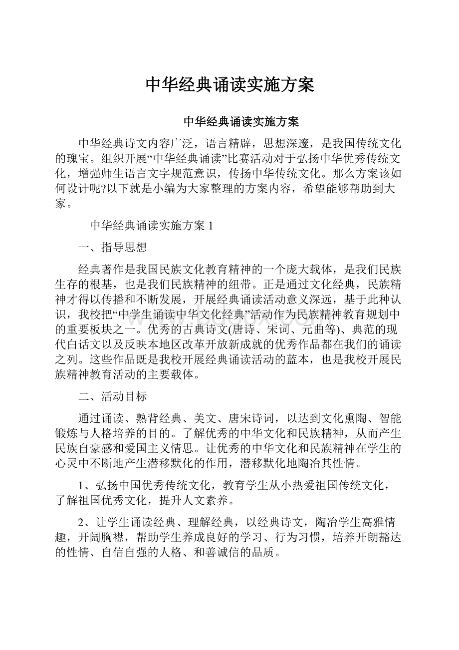 中华经典诵读实施方案.docx_第1页