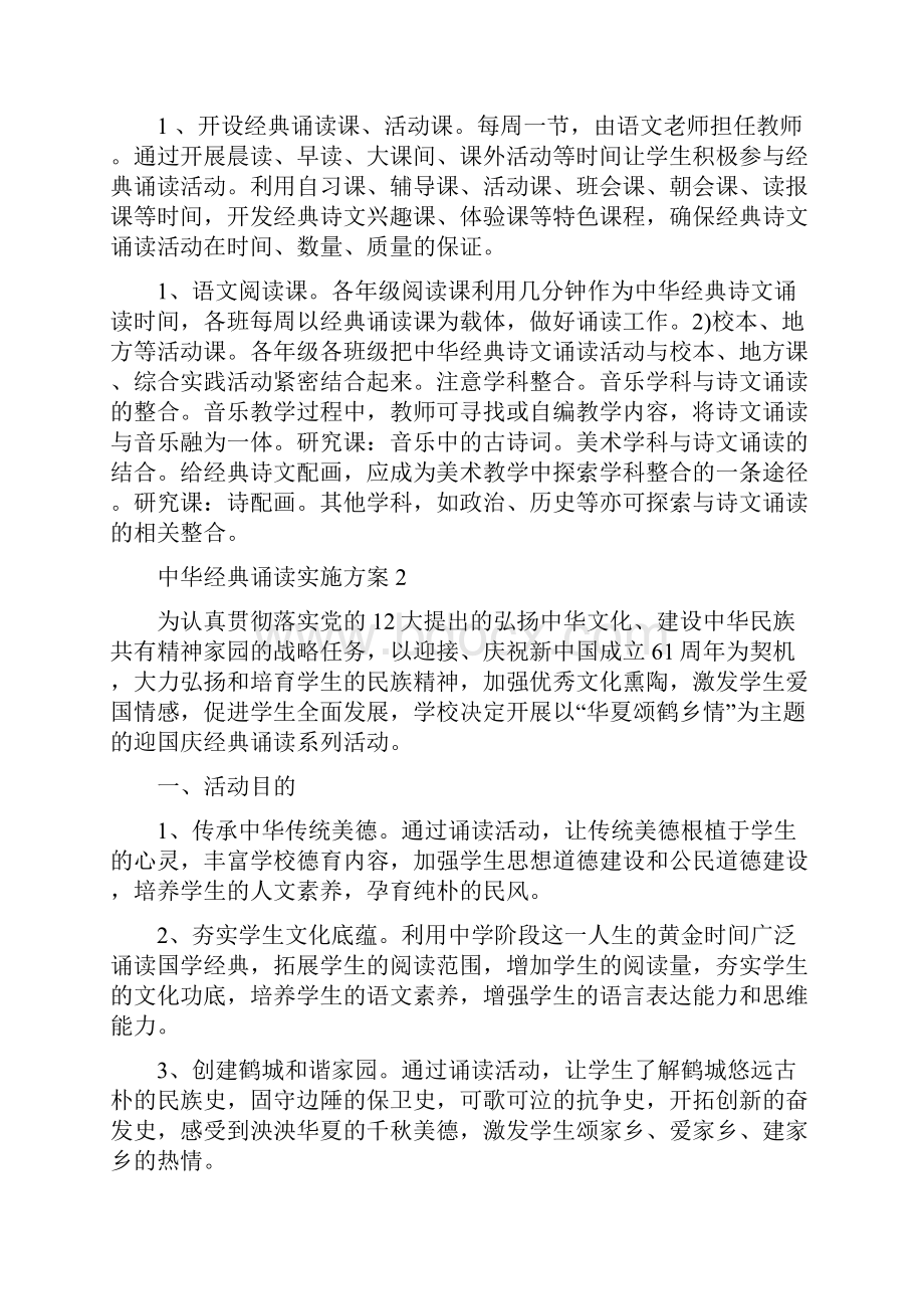 中华经典诵读实施方案.docx_第3页