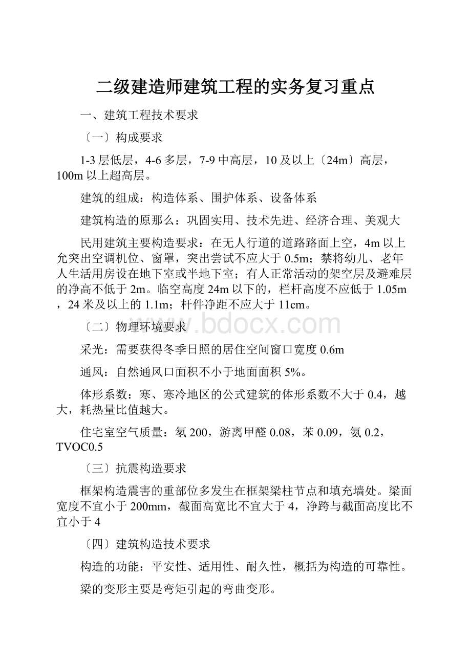 二级建造师建筑工程的实务复习重点.docx_第1页